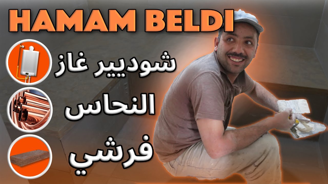 مراحل بناء حمام بلدي في الدار
