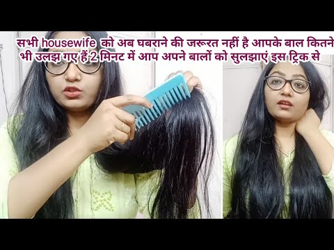 कितने भी उलझे बाल हो 2 मिनट में सुलझाएं | Tangle free hair in 2 minutes|De tangle hair|Chish Beauty