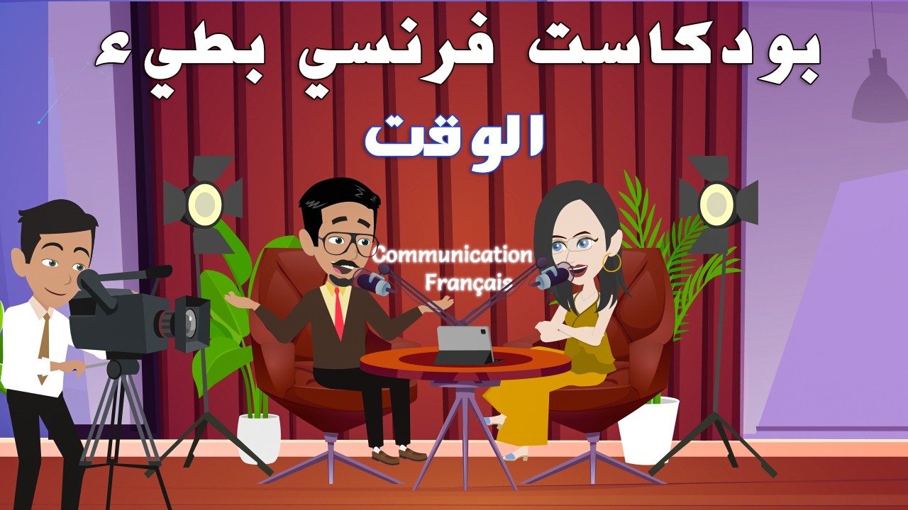 🎧 بودكاست تعلم اللغة الفرنسية للمبتدئين B1 B2 | فرنسي بطيء وسهل | إدارة الوقت