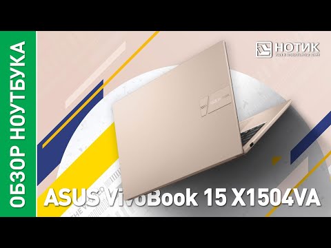 Офисный ноутбук ASUS VivoBook 15 (X1504VA) – сделан на совесть для комфортной работы