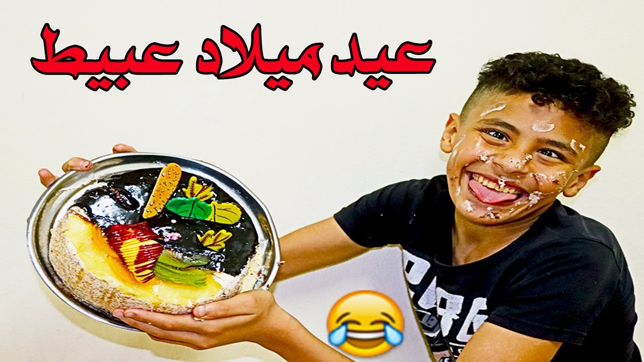 عيد ميلاد عبيط😱