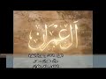 The Third Part Of The Holy Quran Recited By Dr Maher Alwan Surah Al Baqarah And Al Imran 