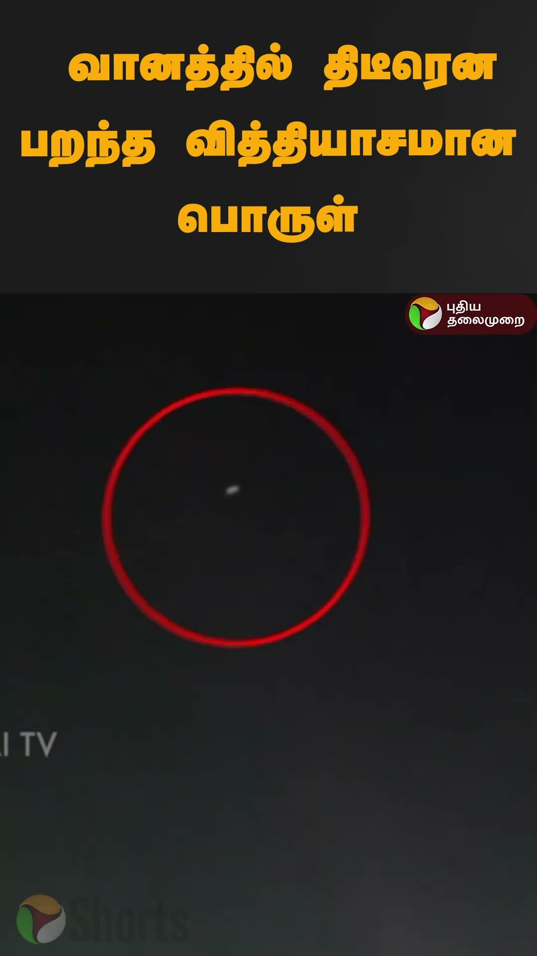 வானத்தில் திடீரென பறந்த வித்தியாசமான பொருள் | #shorts | #erode