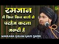 Ramzan mein kin kin baton se parhez karna chahiye  gulam gaus qadri      2024