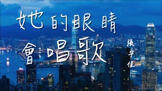 她的眼睛會唱歌 - 張宇佳『如果沒有相遇過現在我會怎樣呢』 高音质 【動態歌詞Lyrics】抖音热曲
