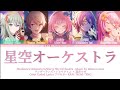 [FULL VER] 星空オーケストラ(Hoshizora Ookesutora)/ワンダーランズ&times;ショウタイム &times; 巡音ルカ/Color Coded Lyrics プロセカーKAN/ROM/ENG