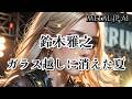 鈴木雅之【ガラス越しに消えた夏】AIメタル女子がカバーした AI cover J-Rock