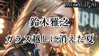 Download Lagu 鈴木雅之【ガラス越しに消えた夏】AIメタル女子がカバーした　AI cover J-Rock MP3