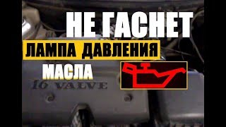 видео Загорелась лампочка давления масла (на холостых оборотах на горячую и в прочих случаях): симптомы и причины