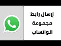 ارسال رابط قروب واتس نسخ رابط مجموعة واتس اب