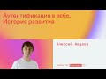 Аутентификация в вебе. История развития