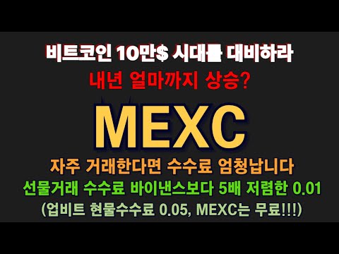 MEXC 거래소 가입방법 / 비트코인 10만$ 시대를 대비하자! / 내년 얼마까지?? / 수수료 할인  입금 출금 선물거래 가이드