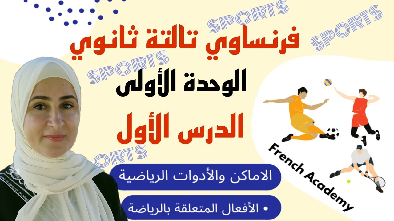 #فرنساوي_ثالثة_ثانوي الدرس الأول من الوحدة الأولى الرياضات و انواعها والافعال المتعلقة بممارستها