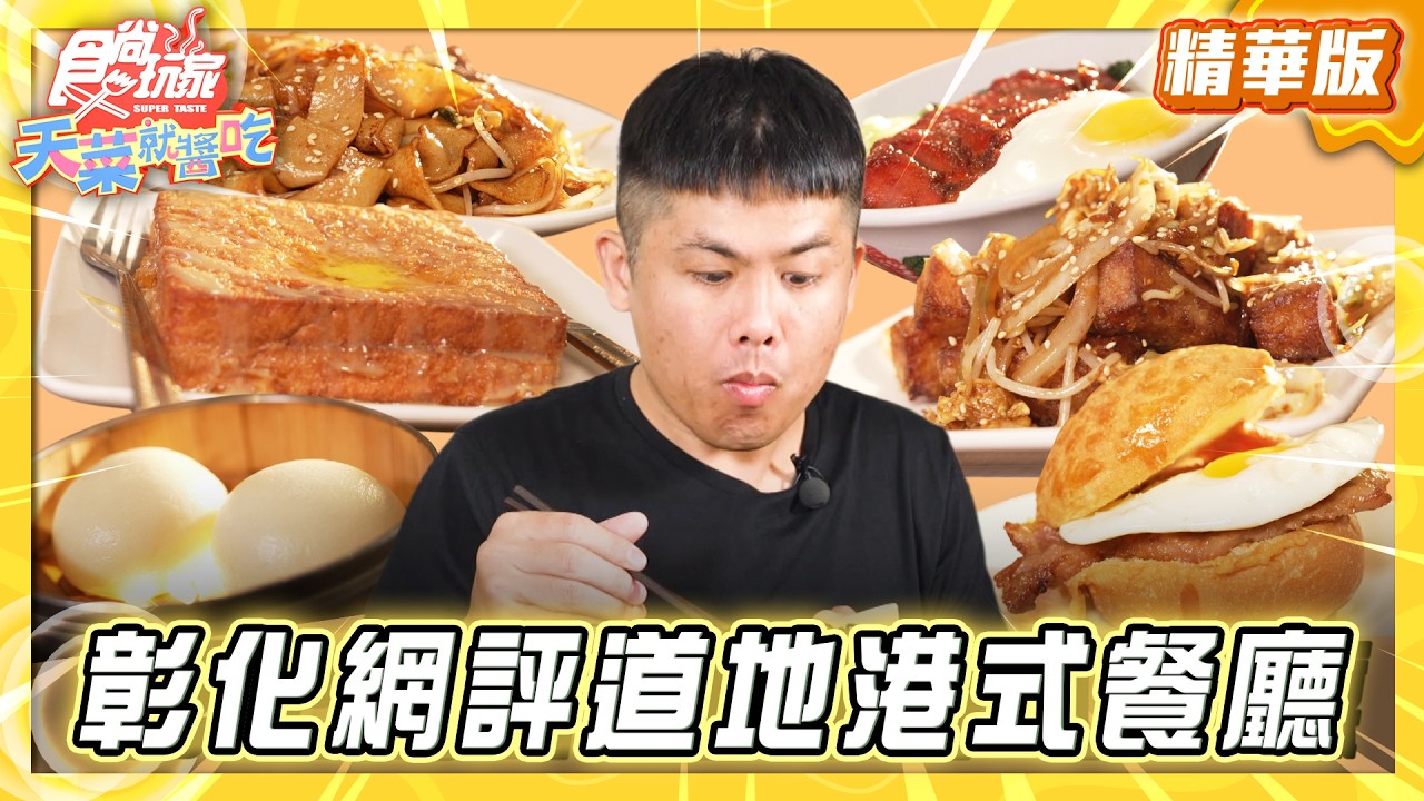 【彰化】網評4.7星 員林道地港茶式茶餐廳【食尚玩家天菜就醬吃】20260423 (2/3)
