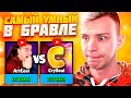 ОРУУ С НИХ😆! САМЫЙ УМНЫЙ В БРАВЛЕ  ARTCOOL VS СRYSOUL | БРАВЛ СТАРС