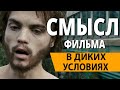 В диких условиях. Смысл фильма