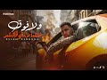 ولا فوق علشان مفوقكش اسلام كابونجا Eslam Kabonga Wala Fok Official Music 2026