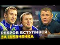 Перша прес-конференція Реброва в Україні / Про Ярмоленка, Мудрика, Малиновського та стиль збірної