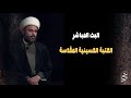 الان مباشرة العتبة الحسينية المقدسة اليوم الثاني 