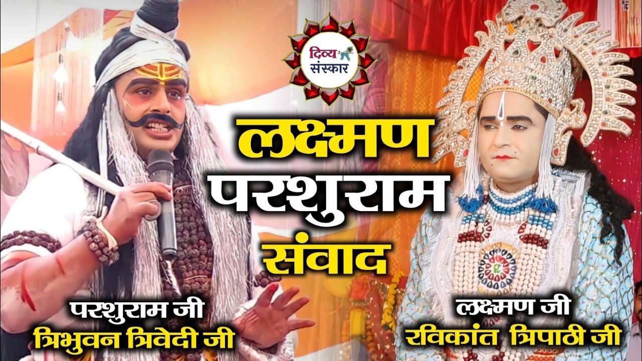 परशुराम लक्ष्मण सम्वाद। परशुराम जी- त्रिभुवन जी त्रिवेदी, लक्ष्मण जी- रविकांत जी छुन्ना बनी।