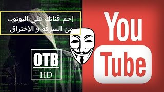 شرح كيفية حماية قناتك على اليوتوب من الإختراق و السرقة
