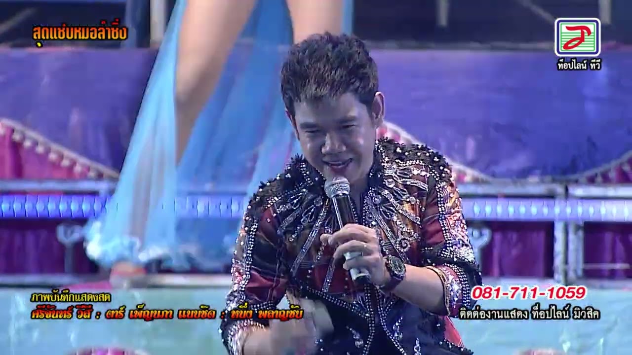 แสดงสดสุดแซ่บหมอลำซิ่ง : ขอแรงใจให้ศรีจันทร์-คิดฮอดสาวหน้าฮ้าน : ศรีจันทร์ วีสี