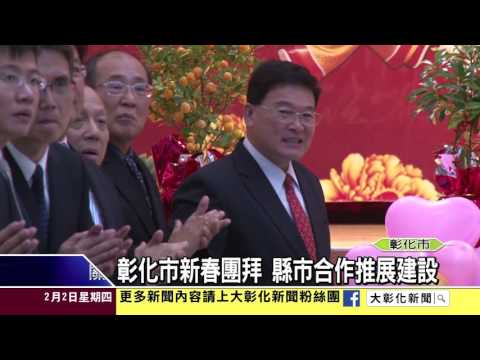 1060202彰化市新春團拜 縣市合作推展建設