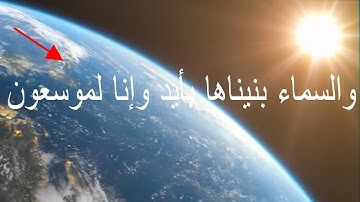 وَالسَّمَاءَ بَنَيْنَاهَا بِأَيْدٍ وَإِنَّا لَمُوسِعُونَ #القارئ فيصل عوضه #سورة الذاريات
