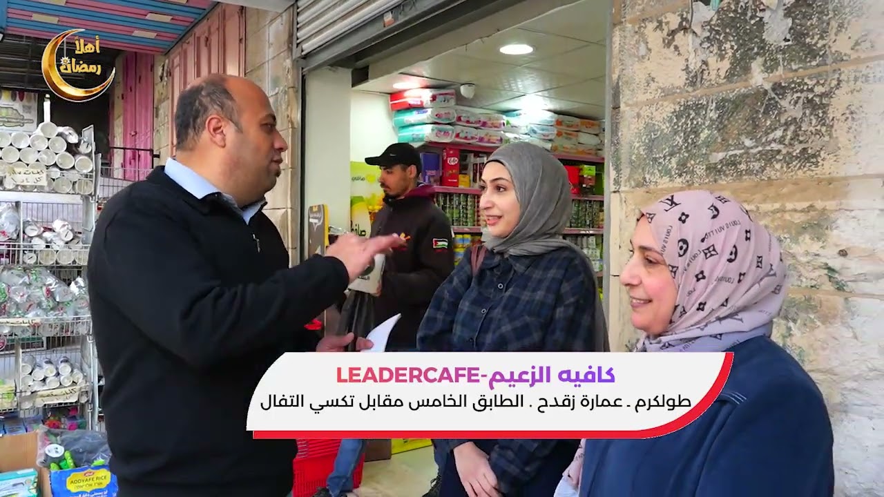 اهلا رمضان - كافيه الزعيم - طولكرم ح01