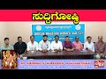 Sri Sahasrarjuna Maharaja Jayanti Press Meet Harihar 09 11 2025 ಶ ರ ಸಹಸ ರ ರ ಜ ನ ಜಯ ತ 