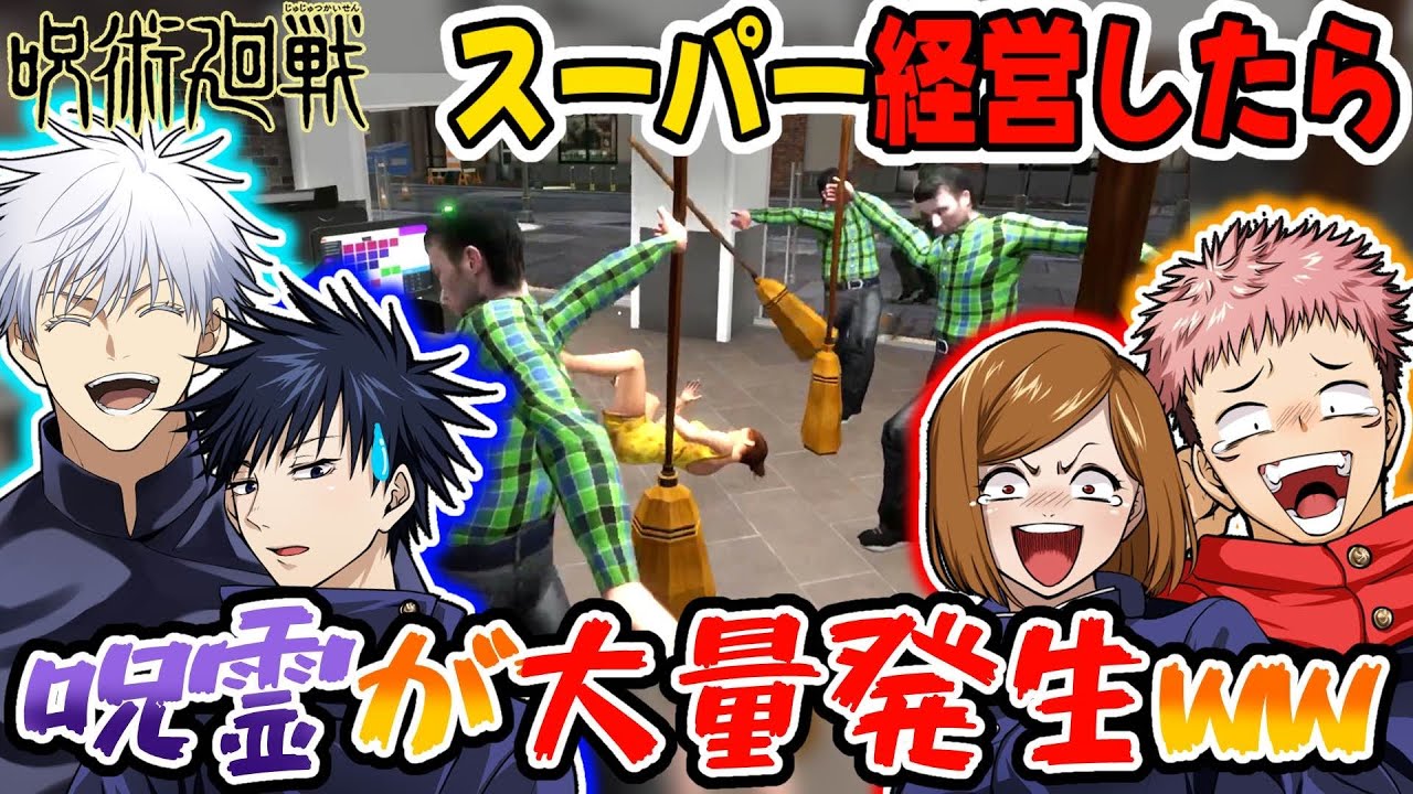 【呪術ホラークラブ】五条たち呪術師がスーパーで働いたら呪霊が大量発生したＷＷ【Supermarket Simulator】【呪術廻戦】