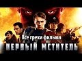 Все грехи фильма "Первый мститель"