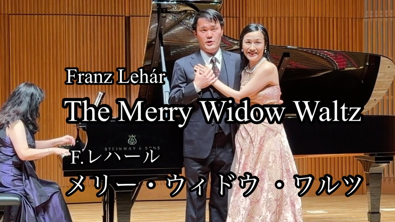 演奏】喜歌劇メリー・ウィドウよりメリー・ウィドウ・ワルツ：F