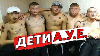 ДЕТИ А.У.Е / Как можно легко сесть на малолетку