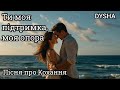 Ти моя підтримка моя опора Пісня про Кохання
