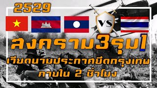 2529 ย้อนเหตุปะทะชายแดนไทย–เวียดนาม สมรภูมิช่องบก #สงคราม3รุม1 screenshot 5