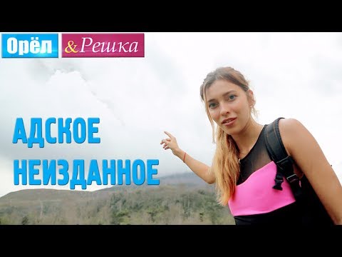 Адское Неизданное. Орёл и Решка. Рай и Ад