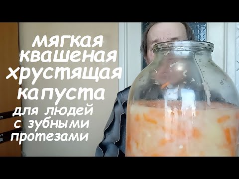 Рецепт квашеной капусты, МЯГКОЙ, сочной, хрустящей,  для людей с зубными протезами. Опыт Куликова.