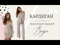 Кардиган. Шьем по выкройке! Капсула "Beige"