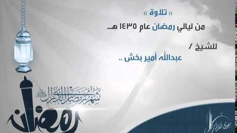ما تيسر من سورة طه للشيخ عبدالله بخش من ليالي رمضان 1435