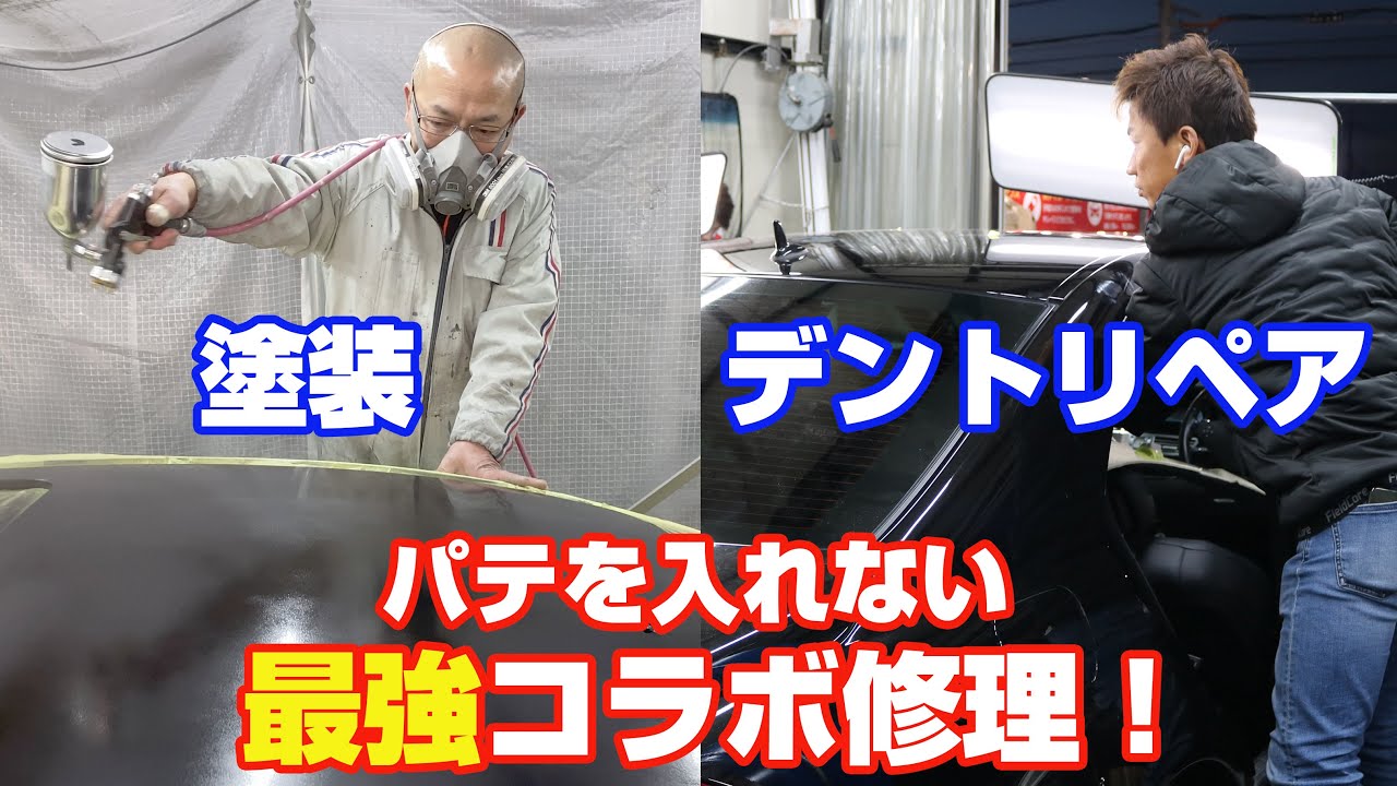 車のヘコミと傷直しを パテを入れないでデントリペアと塗装の最強コラボ修理 Youtube