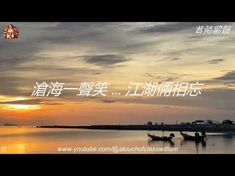 ♫【滄海一聲笑 江湖倆相忘】＃行走紫陌歲月留聲 #賞心懷舊金曲 ♫