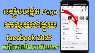 របៀបបង្កើត facebook page ដើម្បីរកលុយ | How to create facebook page 2023