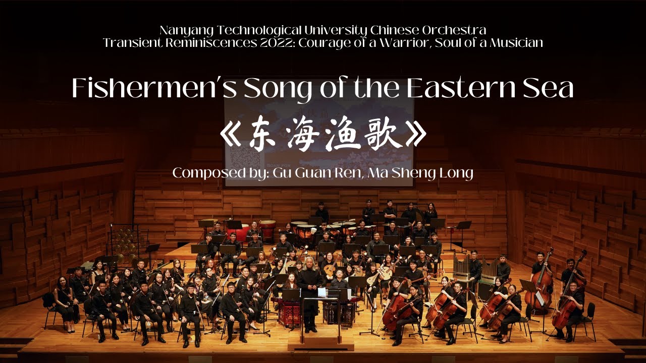 Fishermen’s Song of the Eastern Sea《东海渔歌》| NTU Chinese Orchestra 【南大华乐团】 Fishermen’s Song of the Eastern Sea《东海渔歌》| NTU Chinese Orchestra 【南大华乐团】