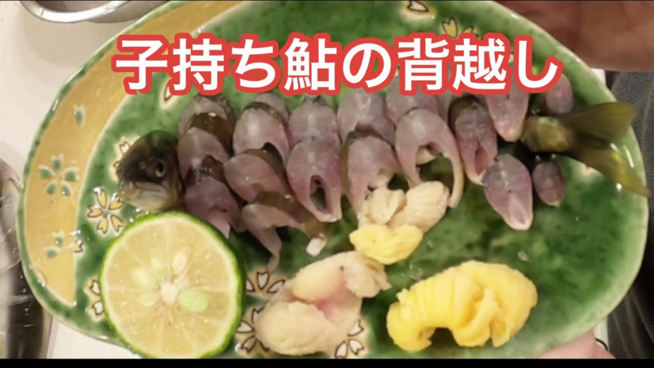 鮎の背越し Youtube