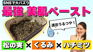 【効果サプリ超え⁉︎】SNSで大人気！松の実・くるみ・ハチミツの美肌ペーストを美容家が徹底解説します。