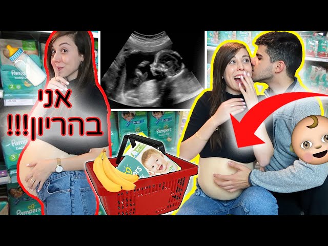 אתגר 24 שעות בהריון!!!! 😱 האתגר הכי מטורף ביוטיוב ישראל!! class=