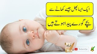 ایک ایسا پھل جیسے کھانے سے بچے گورے پیدا ہوتے ہیں