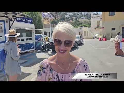 ΤΑ ΝΕΑ ΤΗΣ ΛΕΡΟΥ (13.06.2024)