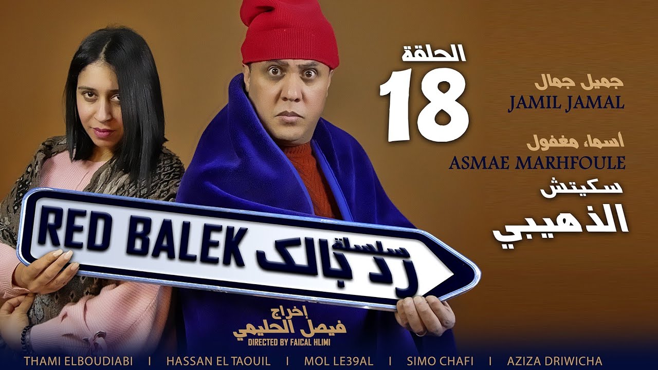 جميل جمال سكيتش الذهيبي السلسلة الفكاهية رد بالك  Jamil Jamal sketch noukta Dhaybi